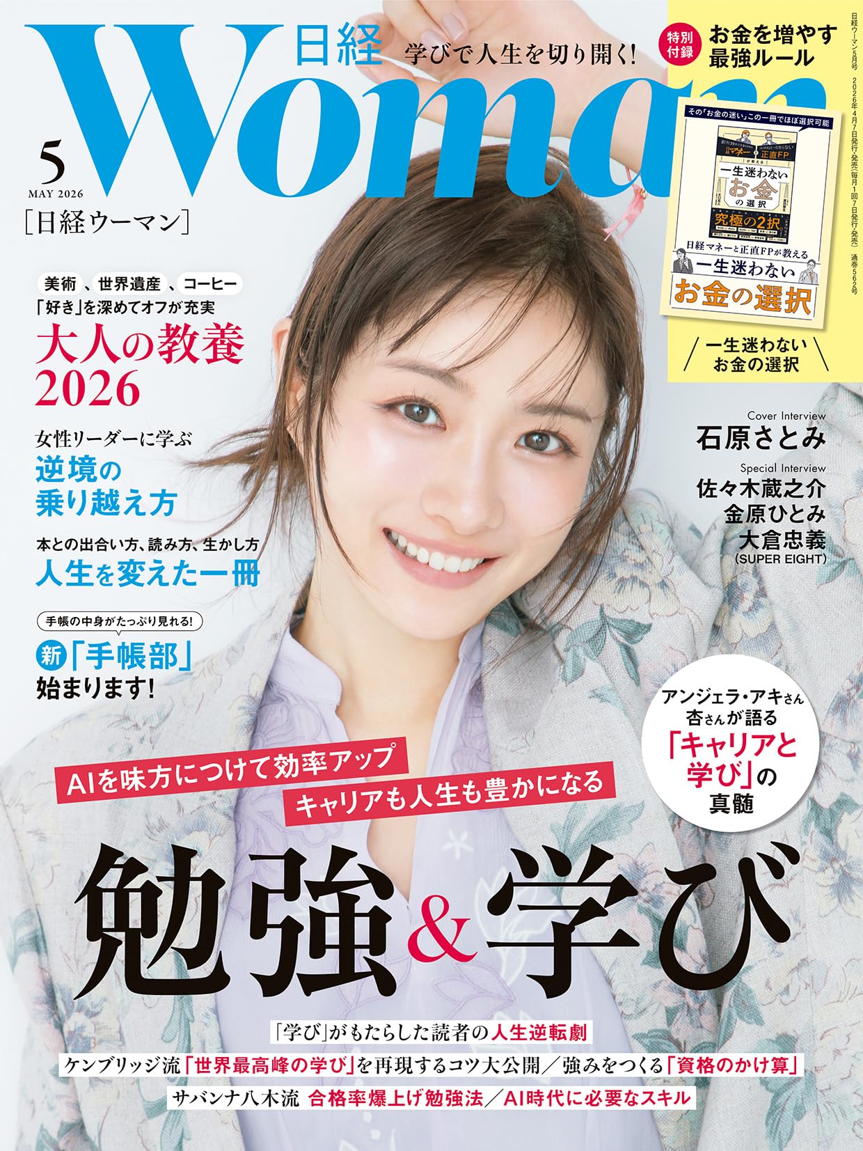 日経 WOMAN (ウーマン) 2012年 03月号 日経ウーマン2026年5月号【表紙:石原さとみ】 | 日経ウーマン |本